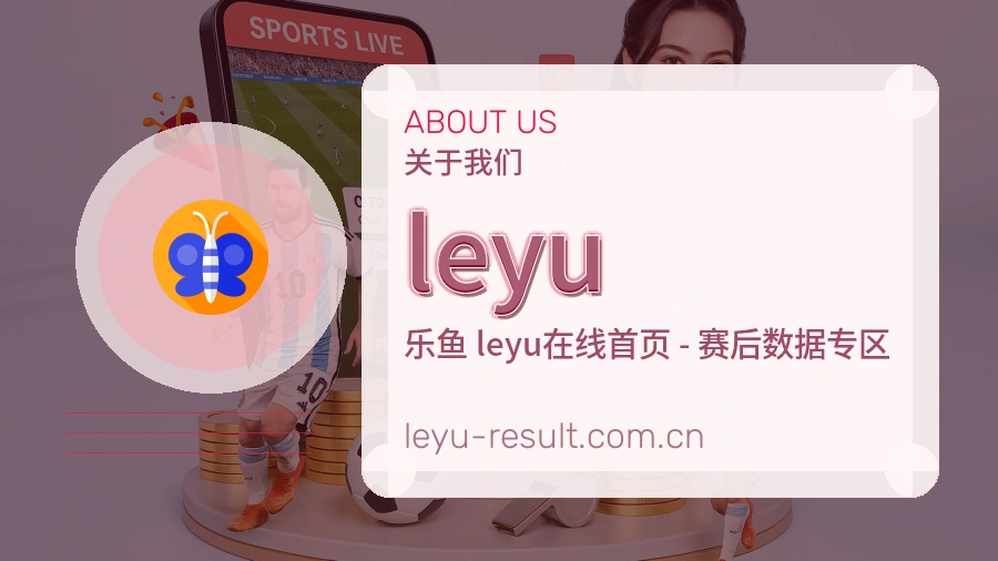 leyu赛事阅读服务
